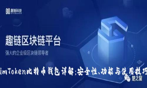imToken比特币钱包详解：安全性、功能与使用技巧
