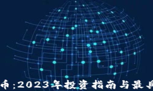 
区块链收益最高的币：2023年投资指南与最具潜力数字货币推荐