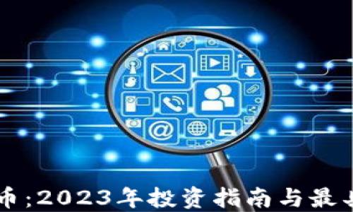 
区块链收益最高的币：2023年投资指南与最具潜力数字货币推荐