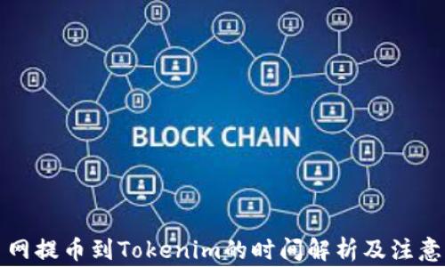 
火币网提币到Tokenim的时间解析及注意事项