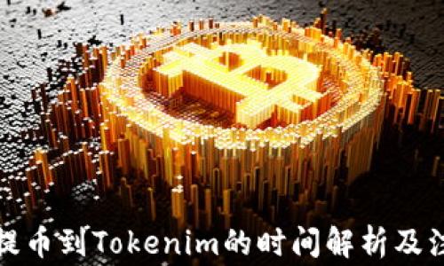 
火币网提币到Tokenim的时间解析及注意事项