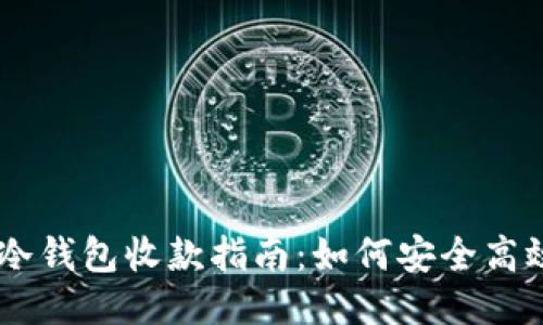 Tokenim冷钱包收款指南：如何安全高效地收款？