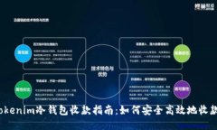 Tokenim冷钱包收款指南：如何安全高效地收款？