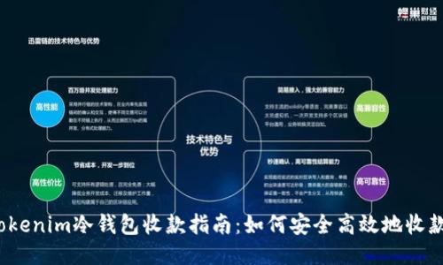 Tokenim冷钱包收款指南：如何安全高效地收款？