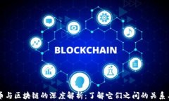 比特币与区块链的深度解析：了解它们之间的关