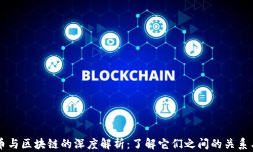 
比特币与区块链的深度解析：了解它们之间的关系与应用