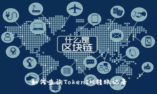 如何查询TokenIM转账记录