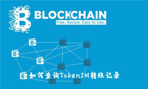 如何查询TokenIM转账记录