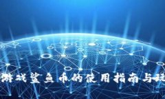 区块链游戏鲨鱼币的使用指南与玩法解析