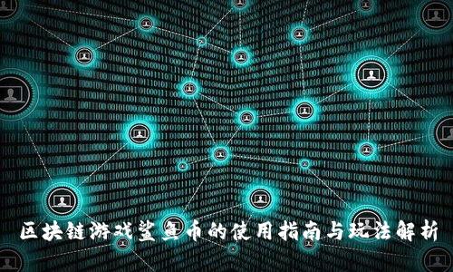 区块链游戏鲨鱼币的使用指南与玩法解析