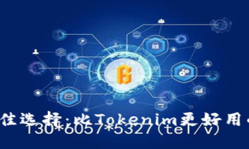 2023年最佳选择：比Tokenim更好用的钱包推荐