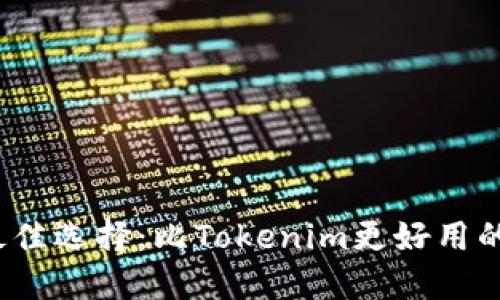 2023年最佳选择：比Tokenim更好用的钱包推荐