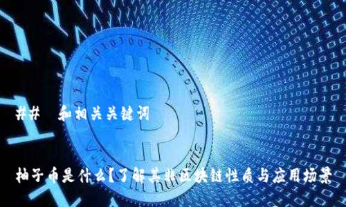 ##  和相关关键词


柚子币是什么？了解其非区块链性质与应用场景