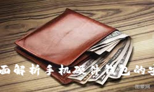 imToken 2.0：全面解析手机硬件钱包的安全性与使用体验