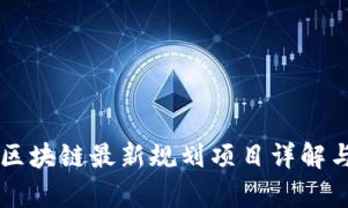 南京区块链最新规划项目详解与分析