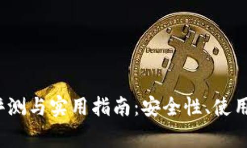 imToken 2.0 钱包评测与实用指南：安全性、使用技巧与常见问题解析