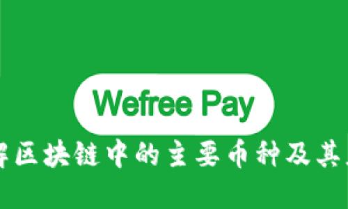 详解区块链中的主要币种及其应用