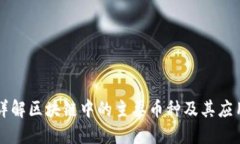 详解区块链中的主要币种及其应用