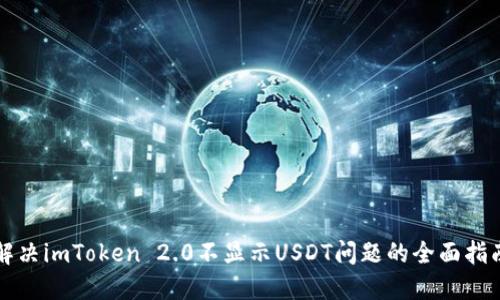 解决imToken 2.0不显示USDT问题的全面指南