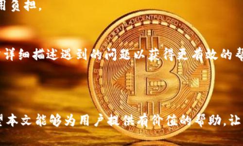 biotit如何安全有效地转账到Tokenim账户/biotit
Tokenim账户, 加密货币转账, 转账安全, 如何操作/guanjianci

### 内容主体大纲

1. 引言
   - 什么是Tokenim账户
   - 为什么需要向Tokenim账户转账

2. Tokenim账户的基本概念
   - Tokenim的功能
   - 账户类型及其特点

3. 转账前的准备工作
   - 选择合适的加密货币
   - 获取Tokenim账户地址
   - 确认交易费用和网络拥堵情况

4. 如何执行转账到Tokenim账户
   - 选择合适的平台（交易所或钱包）
   - 逐步操作指南
     - 登录账户
     - 输入转账金额
     - 粘贴Tokenim账户地址
     - 确认交易信息
   - 完成转账，等待确认

5. 转账后的事务
   - 如何查看交易状态
   - 如何在Tokenim账户中确认接收

6. 转账过程中的常见问题解析
   - 问题1：转账速度慢怎么办？
   - 问题2：转账失败的原因是什么？
   - 问题3：如何处理转账错误？
   - 问题4：安全转账的注意事项是什么？
   - 问题5：Tokenim的交易费用是怎样的？
   - 问题6：如何与Tokenim客服沟通解决问题？

7. 总结
   - 回顾转账的重要性
   - 提供建议和资源链接

---

### 引言

随着加密货币的普及，越来越多的人开始使用Tokenim等平台进行交易和资产管理。Tokenim是一种新型平台，提供便捷的加密资产管理和交易服务。转账到Tokenim账户是用户使用该平台的第一步，通过这一过程，用户可以方便地管理他们的加密资产。本篇文章将深入探讨如何安全有效地转账到Tokenim账户，并为用户提供相关的操作指南和常见问题的解答。

### Tokenim账户的基本概念

Tokenim不仅仅是一个交易平台，它还为用户提供多种功能，如资产管理、市场分析和交易支持。对于初学者来说，了解Tokenim账户的基本概念和账户类型至关重要。

Tokenim的功能
Tokenim平台提供多种功能，包括但不限于加密货币的交易、实时市场数据的获取、交易历史的查询以及资产的存储与管理。用户可以通过Tokenim方便地管理他们的加密资产，无论是长线投资还是短线交易，Tokenim都可以提供相应的支持。

账户类型及其特点
Tokenim通常提供多种类型的账户，用户可以根据自己的需求选择最合适的账户。一般而言，不同账户类型可能会在交易费用、支持的加密货币种类、和安全性等方面存在差异。了解每种账户类型的特性有助于用户选择最适合他们的账户。

### 转账前的准备工作

在进行任何加密货币转账之前，有效的准备工作是必不可少的。以下是需要考虑的基本事项：

选择合适的加密货币
不同的加密货币在转账过程中的速度和费用各有差异。用户需要根据自身需求，选择适合的加密货币进行转账。例如，比特币交易费用相对较高，而以太坊转账较快。选择正确的加密货币可以节省时间和成本。

获取Tokenim账户地址
转账时，用户需要确保输入正确的Tokenim账户地址。建议在Tokenim账户中直接复制地址，以避免手动输入的错误。同时，用户可以使用QR码扫描来确保地址的准确性。

确认交易费用和网络拥堵情况
在转账之前，用户应了解当前加密货币的交易费用以及网络拥堵情况。加密货币的交易费用会随着网络拥堵情况而变动，提前确认可以让用户更好地规划转账时间，避免不必要的费用支出。

### 如何执行转账到Tokenim账户

转账到Tokenim账户的步骤相对简单。以下是详细的操作指南：

选择合适的平台（交易所或钱包）
用户可以选择支持加密货币转账的交易所或者钱包进行转账。确认该平台是否支持用户要转账的加密货币以及Tokenim账户的接收。

逐步操作指南
h4登录账户/h4
用户首先需要在所选择的平台上登录自己的账户。如果没有账户，需要先进行注册并身份验证。

h4输入转账金额/h4
在转账页面，用户需要输入要转账的金额。建议选择用户实际需要转账的数量，并确认是否符合Tokenim账户的最低转账要求。

h4粘贴Tokenim账户地址/h4
将Tokenim账户地址粘贴到指定的输入框中，确保地址的准确性是极其重要的，错误的地址可能导致资金的永久丢失。

h4确认交易信息/h4
在完成前述操作后，平台通常会显示交易信息，包括转账金额、目标地址及手续费等信息。用户需要仔细核对，确保无误后进行确认。

h4完成转账，等待确认/h4
完成确认后，用户可以提交交易，这时就可以等待区块链确认。不同加密货币的确认时间可能会有所不同，一般来说，以太坊确认较快，而比特币可能需要较长时间。

### 转账后的事务

一旦转账提交，用户需要对后续事务进行跟踪和确认。

如何查看交易状态
用户可以通过交易所或钱包的交易历史功能查看转账状态。同时，可以使用区块链浏览器查询交易是否已经被确认。通过输入TXID，用户可以查看交易的详细信息，包括确认次数和费用情况。

如何在Tokenim账户中确认接收
一旦交易在区块链上得到确认，用户就可以在Tokenim账户中查看到账的金额。如果资金未到账，用户需要检查交易状态或联系Tokenim客服以获取帮助。

### 转账过程中的常见问题解析

问题1：转账速度慢怎么办？
转账时，用户可能会遇到转账速度慢的问题，这通常与网络拥堵和手续费设置有关。用户可以考虑提高手续费以加快交易确认时间。此外，选择拥堵较小的时间段进行转账，也能有效提高速度。

问题2：转账失败的原因是什么？
转账失败可能由多种因素引起，包括地址错误、网络问题、交易费用设置过低、或钱包资金不足等。用户需要逐一排查，以确定造成失败的具体原因，并采取相应的解决措施。

问题3：如何处理转账错误？
如果用户在转账过程中刚好发生错误，例如输入错误的地址，需及时与交易所或钱包客服联系，尽快采取补救措施。然而，转账错误通常难以追回，因此在转账之前核对信息至关重要。

问题4：安全转账的注意事项是什么？
在转账时，用户需遵循几个重要的安全原则，如确保平台的真实性、避免公共网络进行交易、使用安全的钱包、以及定期更新密码等。这些措施有助于保护用户资金的安全。

问题5：Tokenim的交易费用是怎样的？
不同加密货币的交易费用会有所不同，Tokenim的交易费用通常与网络费用和平台费用有关。用户需要在转账前了解当前费用，并选用合适的交易模式以降低费用负担。

问题6：如何与Tokenim客服沟通解决问题？
当用户在转账过程中遇到困难时，可以通过Tokenim提供的客服渠道进行沟通。一般来说，Tokenim会通过在线客服、邮件或社交媒体等多种方式提供支持，用户需详细描述遇到的问题以获得更有效的帮助。

### 总结

转账到Tokenim账户的过程虽然相对简单，但准备工作和后续确认都非常重要。通过本文的详细指南，用户可以有效地操作并避免常见错误，提高转账成功率。希望本文能够为用户提供有价值的帮助，让每位用户都能在Tokenim平台上获得良好的体验。

