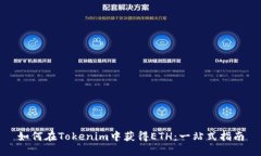 如何在Tokenim中获得ETH：一站式指南