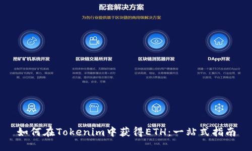 如何在Tokenim中获得ETH：一站式指南