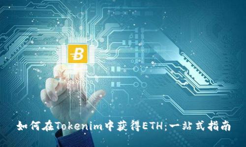 如何在Tokenim中获得ETH：一站式指南