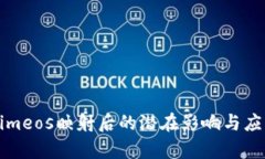 Tokenimeos映射后的潜在影响与应用分析
