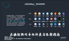 区块链游戏币的种类与选择指南