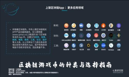 区块链游戏币的种类与选择指南