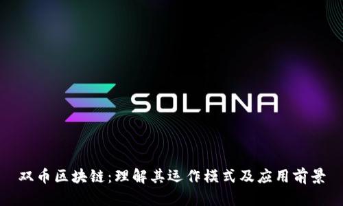 双币区块链：理解其运作模式及应用前景
