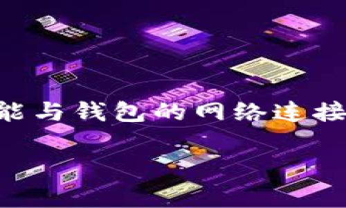 “TokenIM重置网络” 是一个涉及区块链和加密货币的术语。TokenIM是一款支持多个区块链资产的钱包应用，通常用于管理加密货币和进行区块链交易。重置网络可能与钱包的网络连接、区块链网络设置、或是钱包内部协议的重置操作有关。通常，这样的操作是为了确保钱包能正常连接到区块链网络，解决潜在的连接问题，或者更新钱包的配置与参数。

如果您对“TokenIM重置网络”还有更具体的疑问，请提供更多详情，这样我才能更好地帮助您。