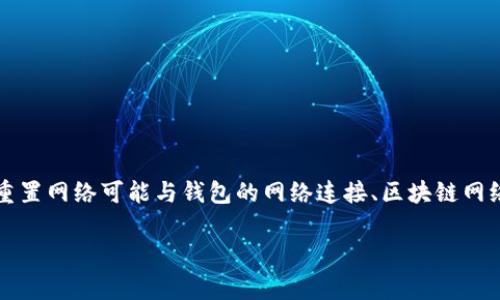 “TokenIM重置网络” 是一个涉及区块链和加密货币的术语。TokenIM是一款支持多个区块链资产的钱包应用，通常用于管理加密货币和进行区块链交易。重置网络可能与钱包的网络连接、区块链网络设置、或是钱包内部协议的重置操作有关。通常，这样的操作是为了确保钱包能正常连接到区块链网络，解决潜在的连接问题，或者更新钱包的配置与参数。

如果您对“TokenIM重置网络”还有更具体的疑问，请提供更多详情，这样我才能更好地帮助您。