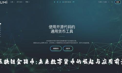 区块链金猪币：未来数字货币的崛起与应用前景