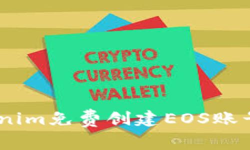 如何通过Tokenim免费创建EOS账号 - 完整指南