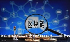 如何通过Tokenim免费创建EOS账号 - 完整指南