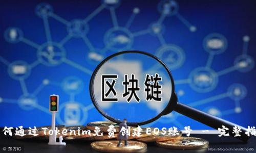 如何通过Tokenim免费创建EOS账号 - 完整指南