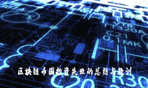 区块链币圈投资失败的总结与教训