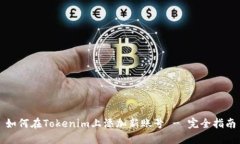 如何在Tokenim上添加新账号 - 完全指南