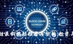 真龙区块链最新视频推荐与分析：投资与发展前