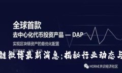 快刀区块链微博最新消息：揭秘行业动态与市场