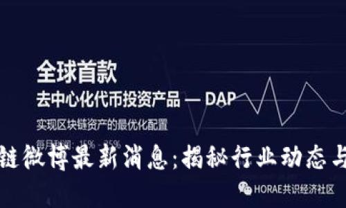 快刀区块链微博最新消息：揭秘行业动态与市场趋势