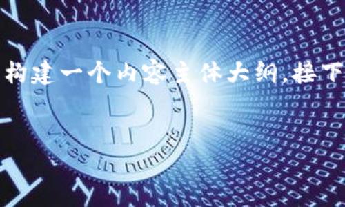 为了满足您的请求，这里将提供一个接近和的以及相关的关键词，并构建一个内容主体大纲。接下来，我会详细介绍与“imtoken2.0钱包支持smt吗”相关的一些问题。


imToken 2.0 钱包是否支持 SMT 代币？全面解读！