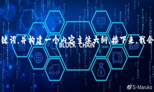 为了满足您的请求，这里将提供一个接近和的以及相关的关键词，并构建一个内容主体大纲。接下来，我会详细介绍与“imtoken2.0钱包支持smt吗”相关的一些问题。


imToken 2.0 钱包是否支持 SMT 代币？全面解读！