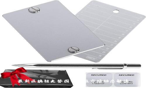 最新区块链走势图分析及市场动态解读