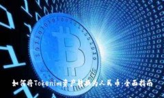 如何将Tokenim资产转换为人民币：全面指南