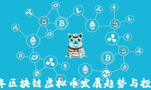 
2023年区块链虚拟币发展趋势与投资指南