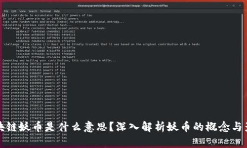 区块链妖币是什么意思？深入解析妖币的概念与影响