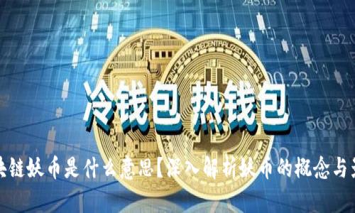 区块链妖币是什么意思？深入解析妖币的概念与影响