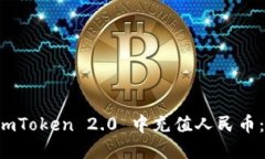 如何在 imToken 2.0 中充值人民币：全面指南